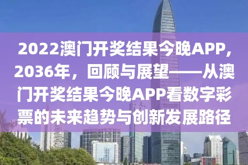 2022澳门开奖结果今晚APP