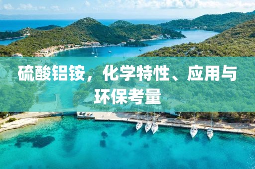 硫酸铝铵