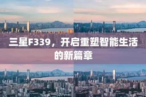 三星F339，开启重塑智能生活的新篇章