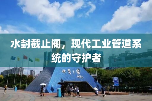 工业管道系统