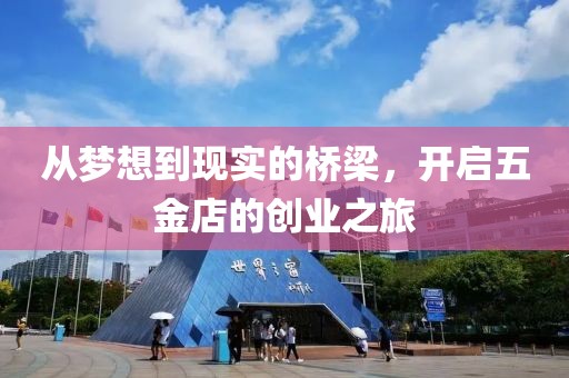 从梦想到现实的桥梁，开启五金店的创业之旅