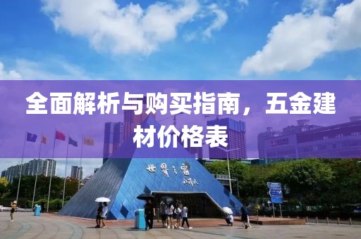 全面解析与购买指南，五金建材价格表