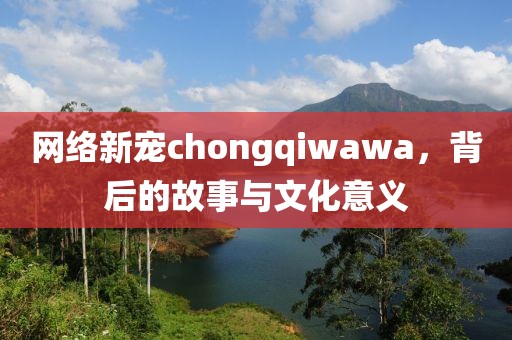 chongqiwawa