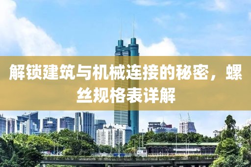 解锁建筑与机械连接的秘密，螺丝规格表详解