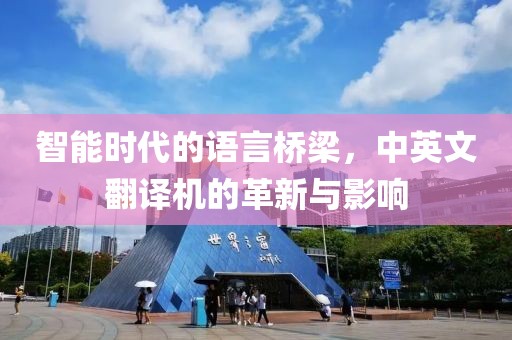 智能时代的语言桥梁，中英文翻译机的革新与影响