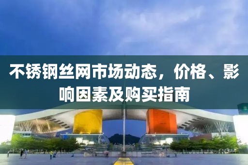 不锈钢丝网市场动态