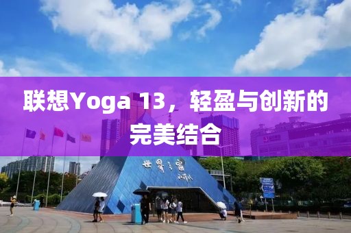 联想Yoga 13，轻盈与创新的完美结合
