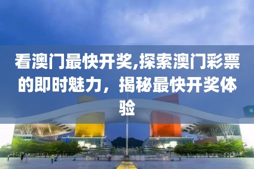 看澳门最快开奖