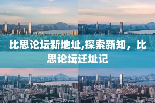 比思论坛新地址,探索新知，比思论坛迁址记
