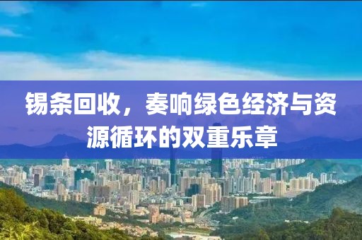 锡条回收