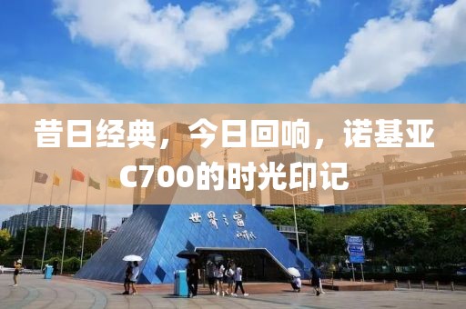 昔日经典，今日回响，诺基亚C700的时光印记