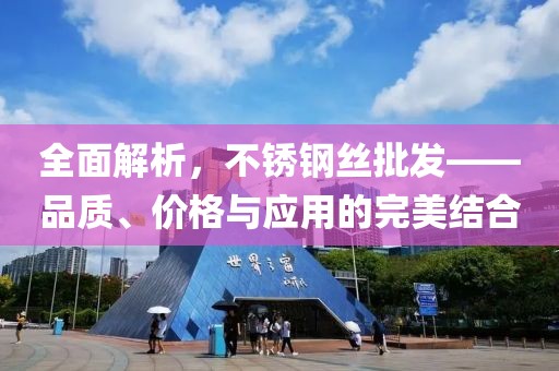不锈钢丝批发