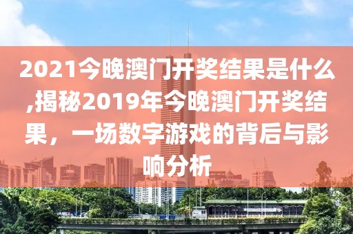 2021今晚澳门开奖结果是什么