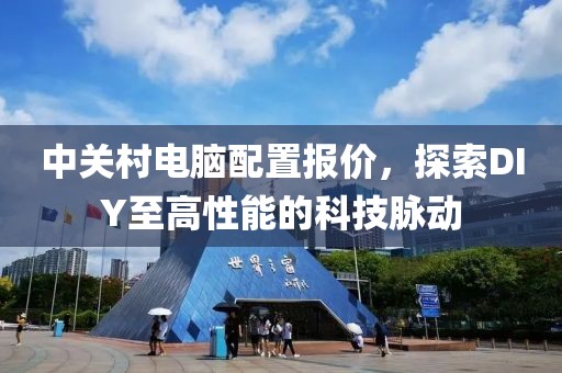 中关村电脑配置报价，探索DIY至高性能的科技脉动