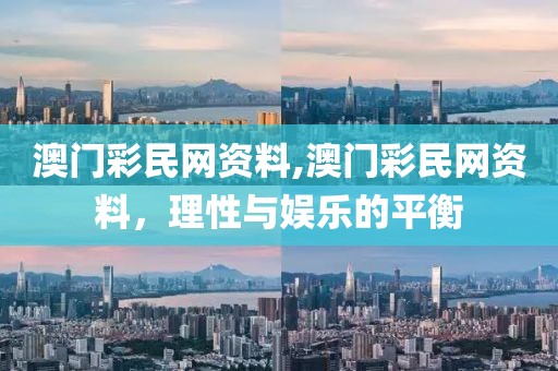 澳门彩民网资料,澳门彩民网资料，理性与娱乐的平衡
