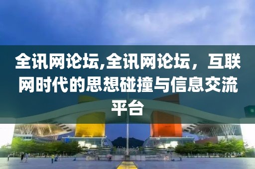 全讯网论坛