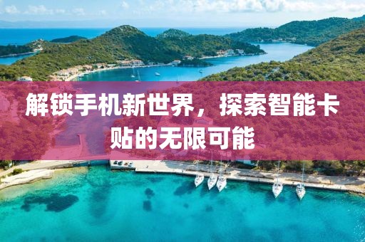 解锁手机新世界，探索智能卡贴的无限可能