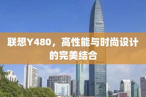 联想Y480