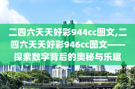 二四六天天好彩944cc图文,二四六天天好彩946cc图文——探索数字背后的奥秘与乐趣