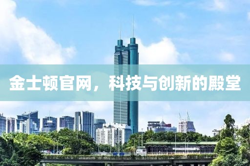 金士顿官网，科技与创新的殿堂
