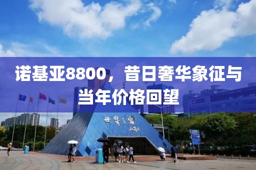 诺基亚8800，昔日奢华象征与当年价格回望