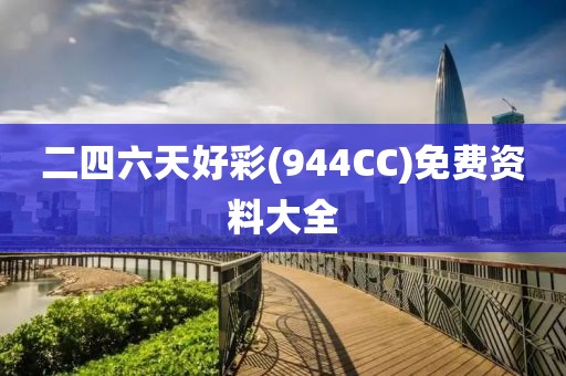 二四六天好彩(944CC)免费资料大全