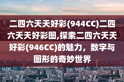 二四六天天好彩(944CC)二四六天天好彩图,探索二四六天天好彩(946CC)的魅力，数字与图形的奇妙世界