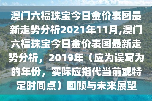 澳门六福珠宝今日金价表图最新走势分析2021年11月,澳门六福珠宝今日金价表图最新走势分析，2019年（应为误写为的年份，实际应指代当前或特定时间点）回顾与未来展望