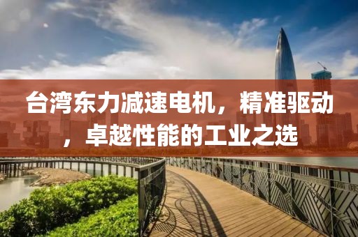 精准驱动