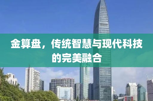 金算盘，传统智慧与现代科技的完美融合