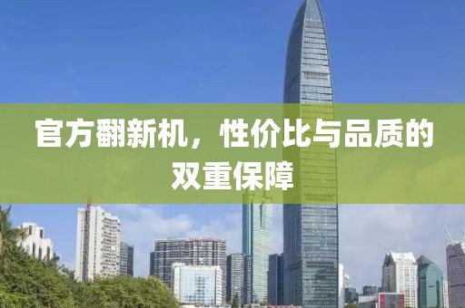 官方翻新机，性价比与品质的双重保障