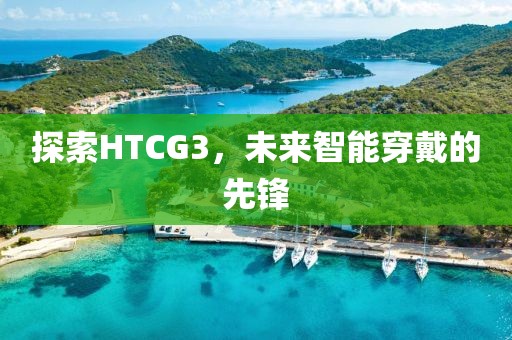 未来智能穿戴