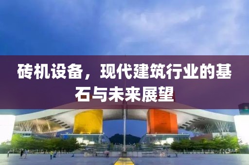 现代建筑行业未来