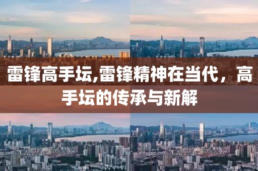雷锋高手坛,雷锋精神在当代，高手坛的传承与新解