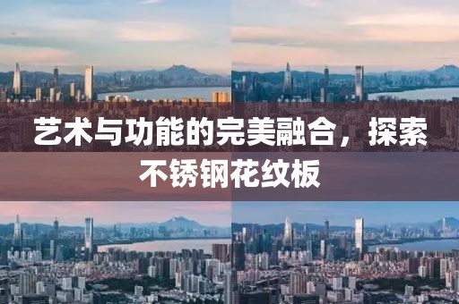 艺术与功能的完美融合，探索不锈钢花纹板
