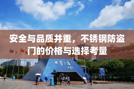 安全与品质并重，不锈钢防盗门的价格与选择考量