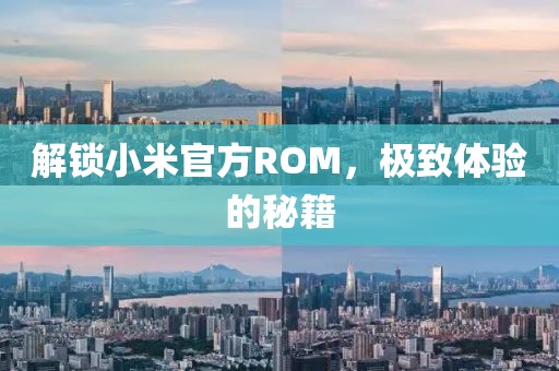 解锁小米官方ROM，极致体验的秘籍