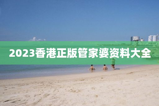 2023香港正版管家婆资料大全
