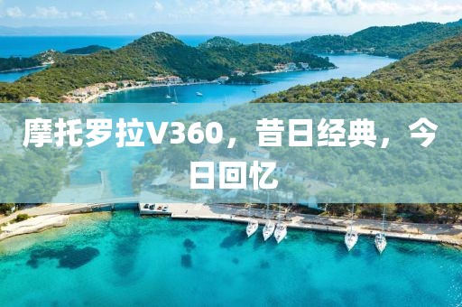 摩托罗拉V360，昔日经典，今日回忆
