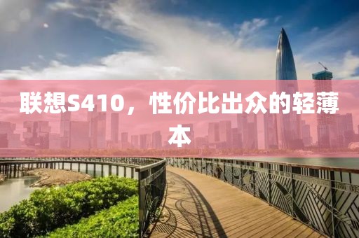 联想S410，性价比出众的轻薄本