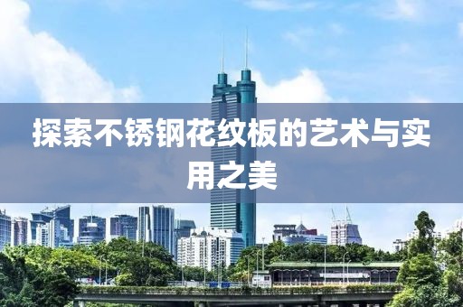 探索不锈钢花纹板的艺术与实用之美