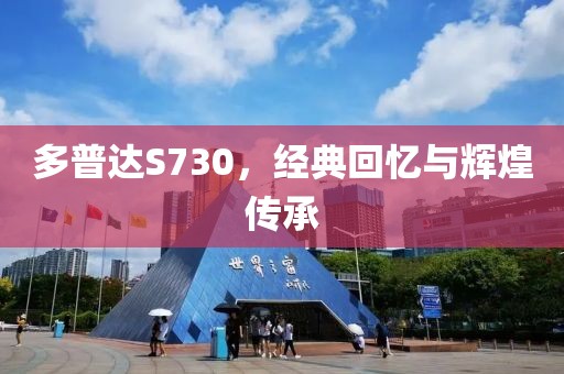 多普达S730，经典回忆与辉煌传承