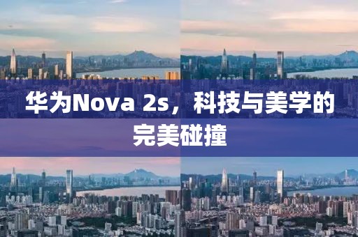 华为Nova 2s，科技与美学的完美碰撞
