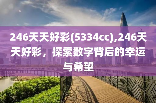 246天天好彩(5334cc),246天天好彩，探索数字背后的幸运与希望