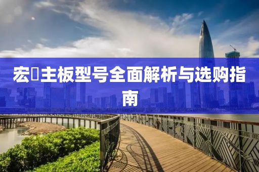 宏碁主板型号全面解析与选购指南