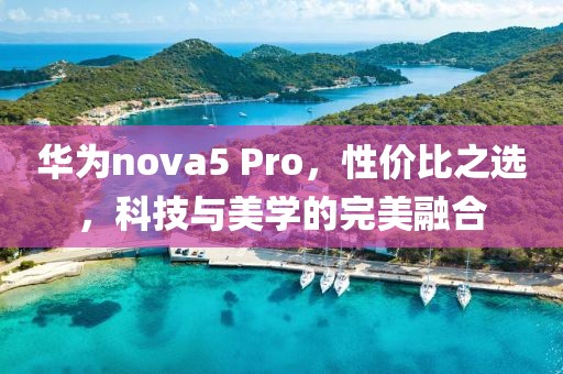 华为nova5 Pro，性价比之选，科技与美学的完美融合