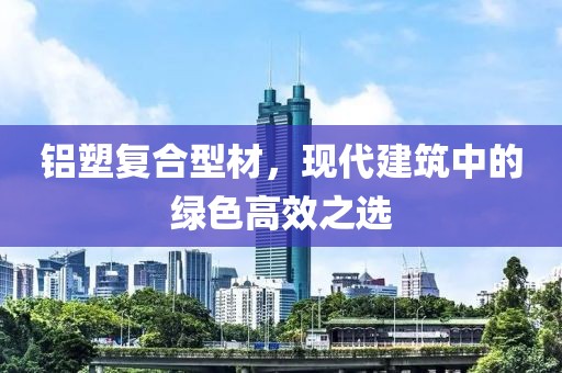 铝塑复合型材