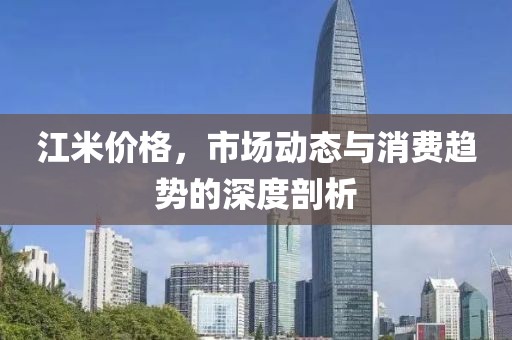 江米价格分析