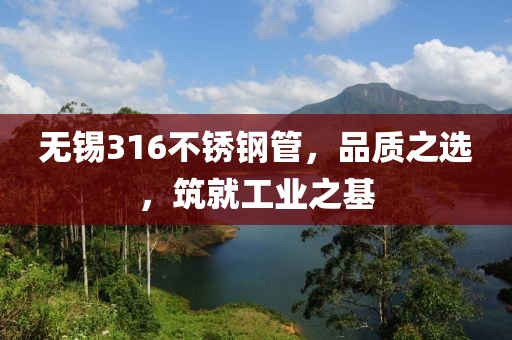 无锡316不锈钢管，品质之选，筑就工业之基