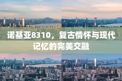 诺基亚8310，复古情怀与现代记忆的完美交融